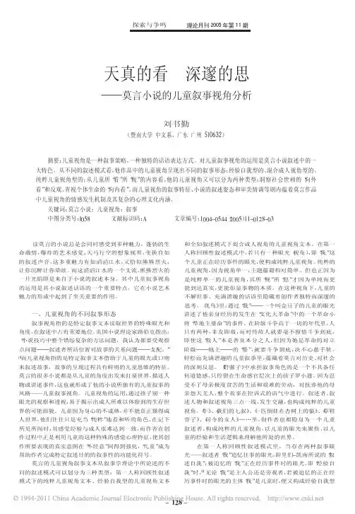 天真的看深邃的思_莫言小说的儿童叙事视角分析_刘书勤