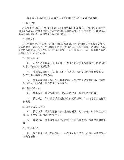 部编版五年级语文下册第七单元《《语文园地七》第2课时说课稿