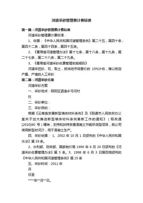 河道采砂管理费计费标准