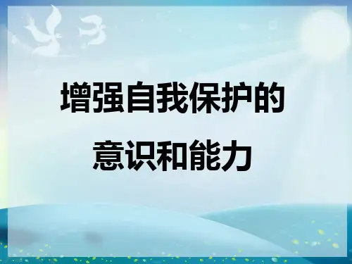 增强自我保护的意识和能力