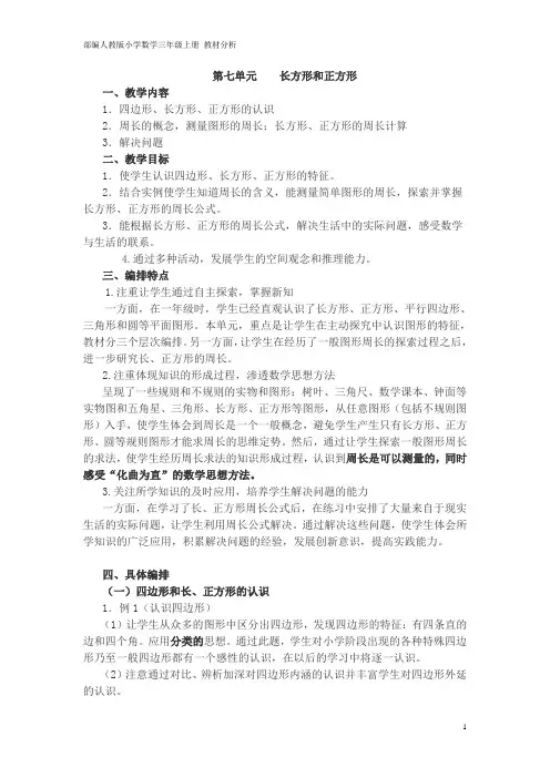 部编人教版小学数学三年级上册 第7单元 教材分析