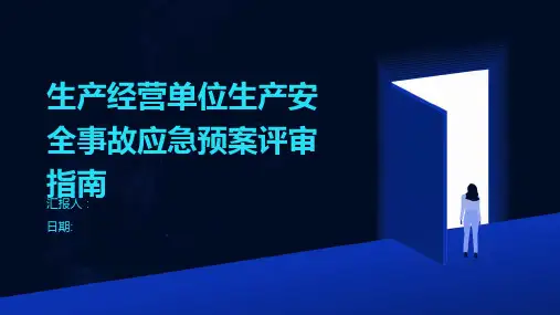 生产经营单位生产安全事故应急预案评审指南
