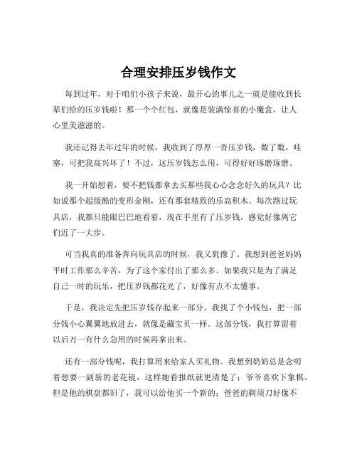 合理安排压岁钱作文