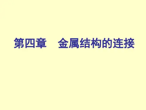 金属结构的连接汇总