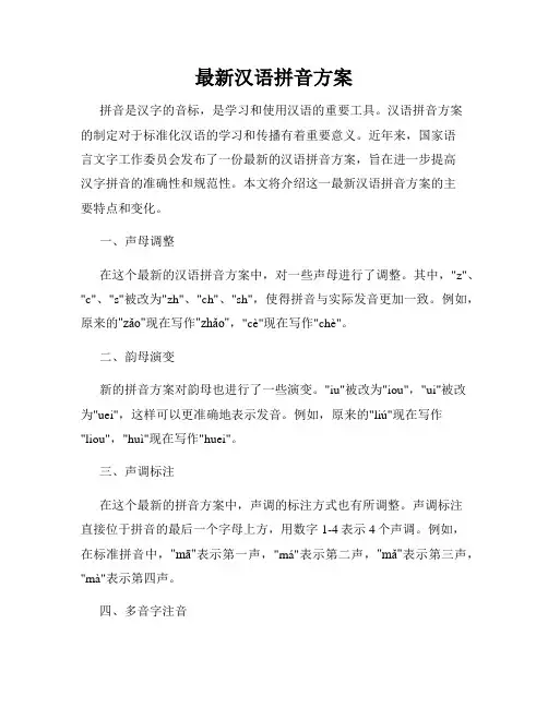 最新汉语拼音方案