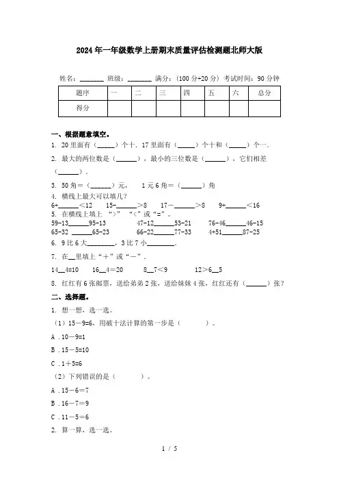 2024年一年级数学上册期末质量评估检测题北师大版