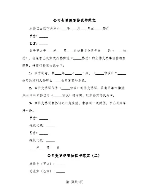 公司变更经营协议书范文(五篇)