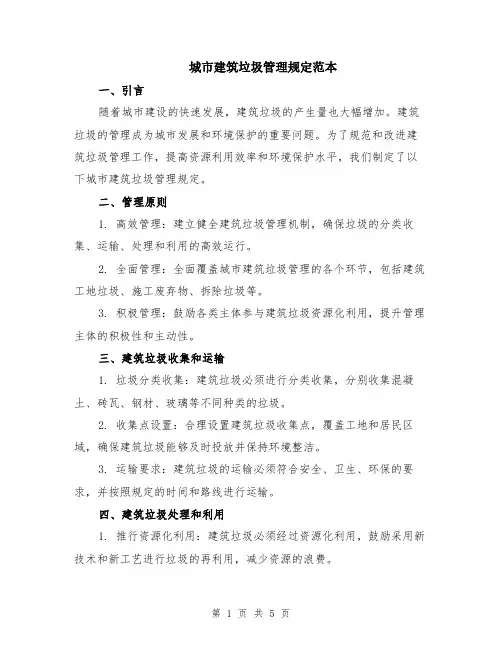 城市建筑垃圾管理规定范本（2篇）