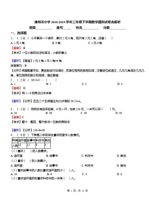 漳州市小学2018-2019学年三年级下学期数学模拟试卷含解析
