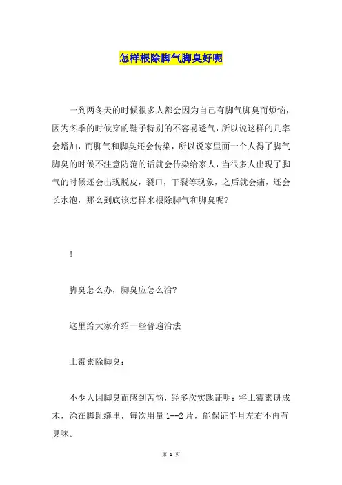 怎样根除脚气脚臭好呢