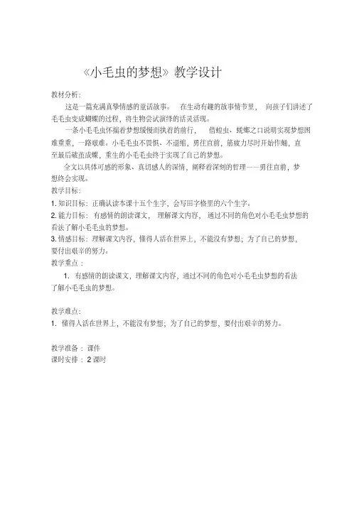 冀教版二年级语文下册《五单元16小毛虫的梦想》教案_24