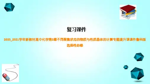 2020_2021学年新教材高中化学第3章不同聚集状态的物质与性质晶体的计算专题提升课课件鲁科版选