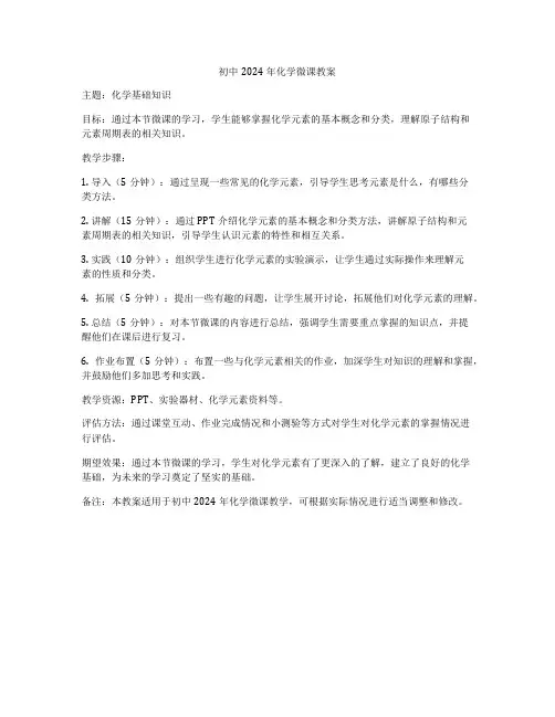 初中2024年化学微课教案