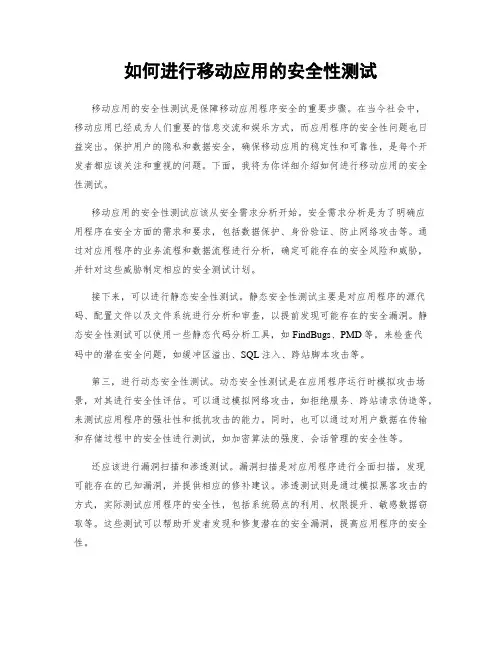 如何进行移动应用的安全性测试
