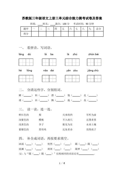 苏教版三年级语文上册三单元综合能力测考试卷及答案