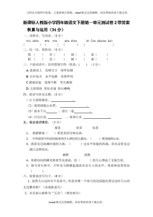 人教版语文四年级下册第1单元测试卷2带答案