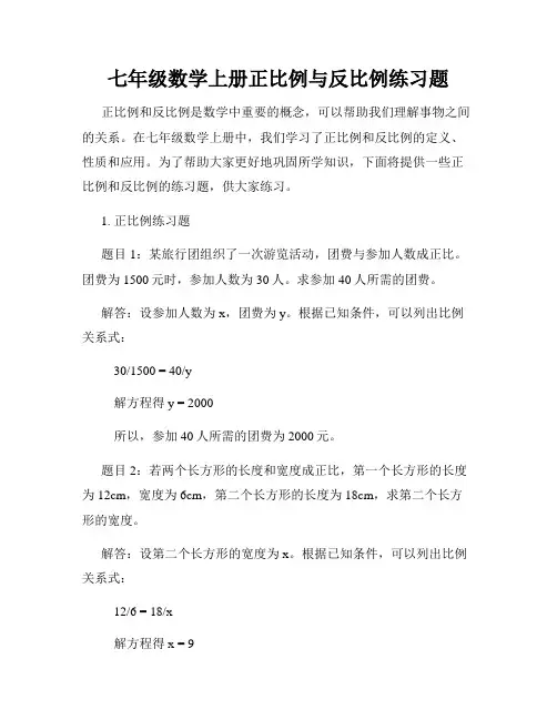 七年级数学上册正比例与反比例练习题