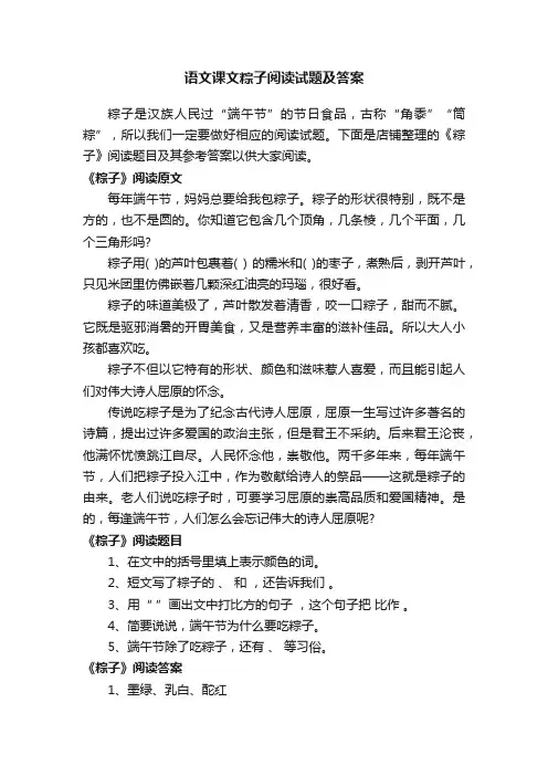 语文课文粽子阅读试题及答案