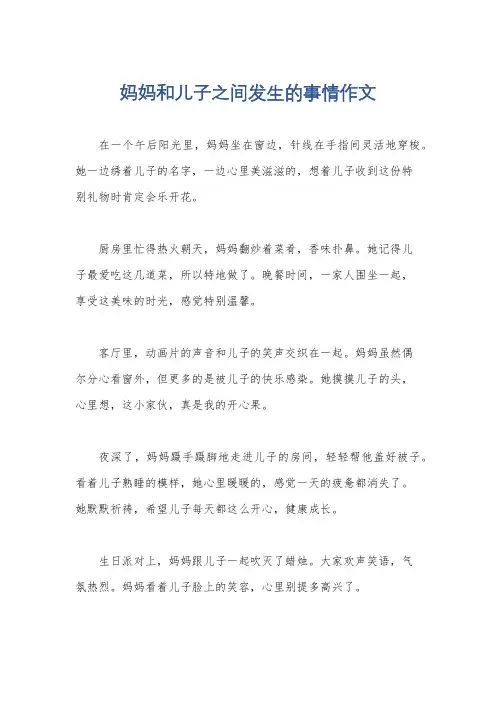 妈妈和儿子之间发生的事情作文