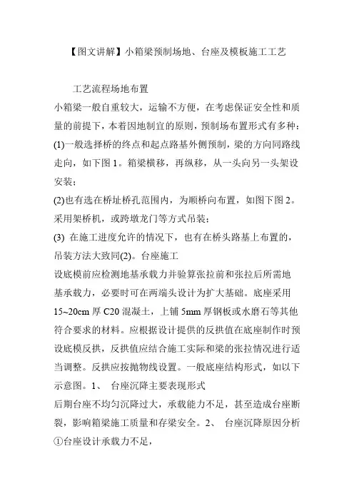 【图文讲解】小箱梁预制场地、台座及模板施工工艺