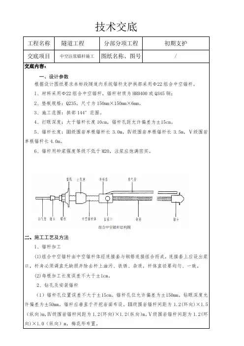 隧道中空锚杆技术交底