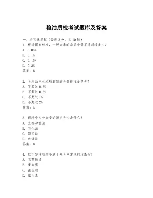 粮油质检考试题库及答案