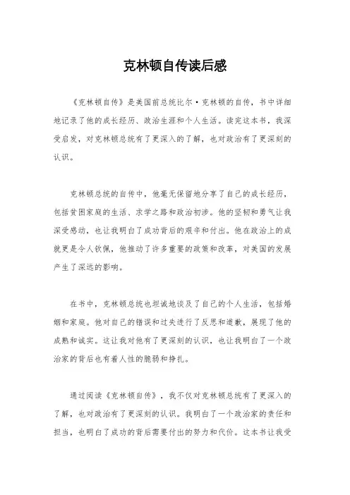 克林顿自传读后感