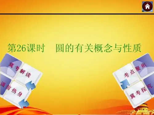 2015年河北中考数学总复习课件(第26课时_圆的有关概念与性质)