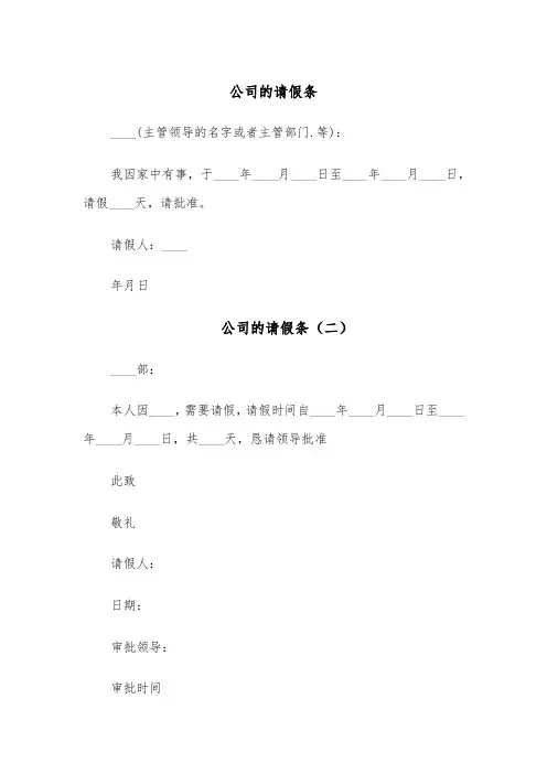 公司的请假条（五篇）