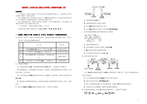 新高考山东省2021届高三化学第二次模拟考试题四
