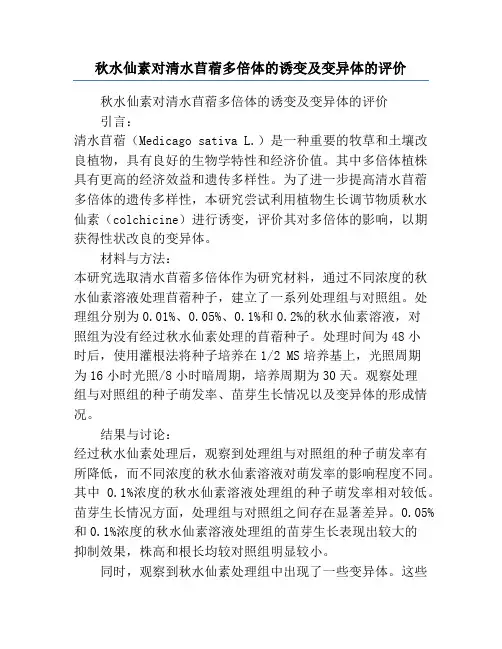 秋水仙素对清水苜蓿多倍体的诱变及变异体的评价