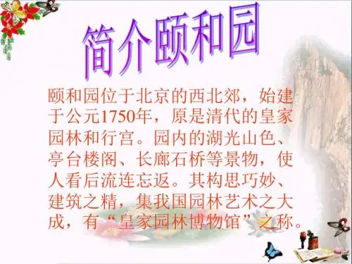 四年级语文上册第5单元18.颐和园ppt课件新人教版