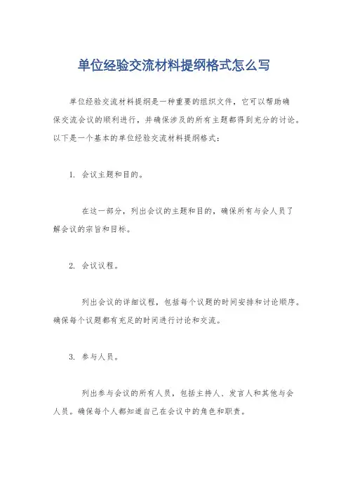 单位经验交流材料提纲格式怎么写