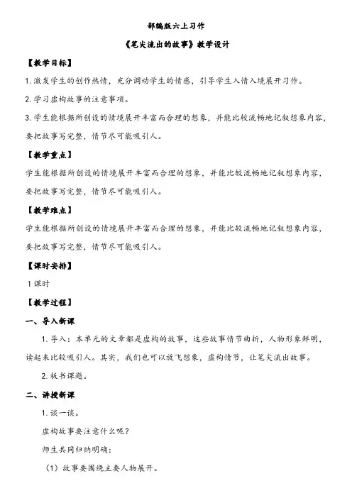 人教部编版六上语文第四单元《 习作：笔尖流出的故事》教学设计