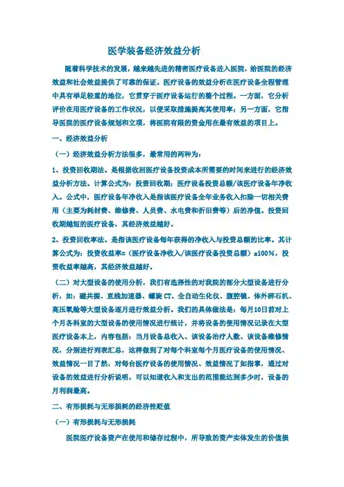 医学装备经济效益分析