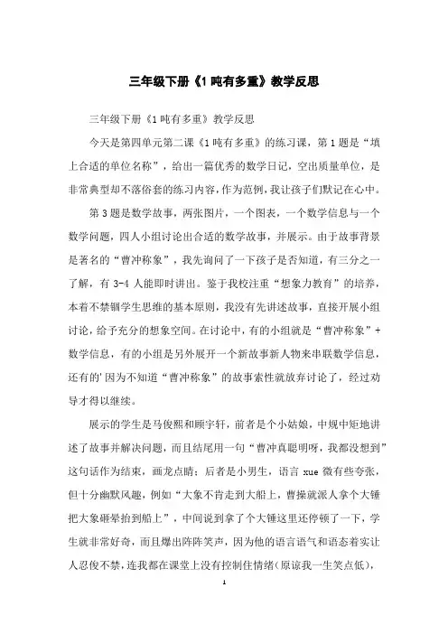 三年级下册《1吨有多重》教学反思