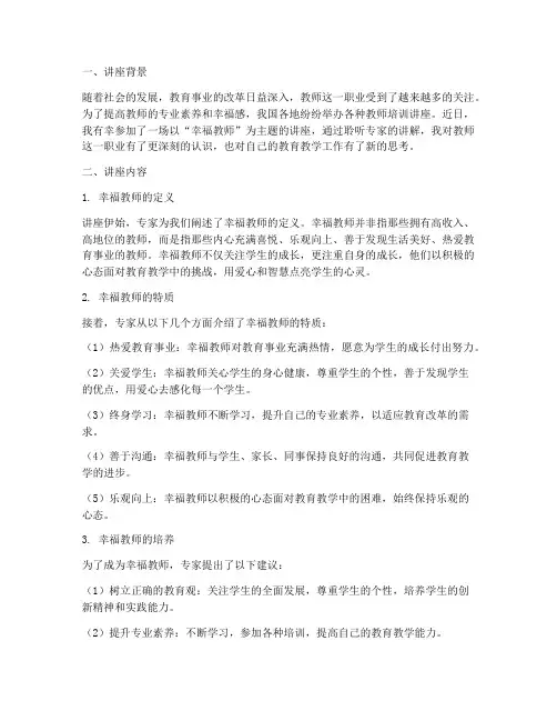 幸福教师主题讲座心得体会