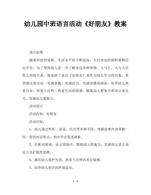 幼儿园中班语言活动《好朋友》教案