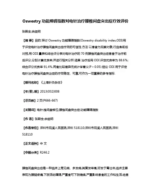 Oswestry功能障碍指数对电针治疗腰椎间盘突出症疗效评价