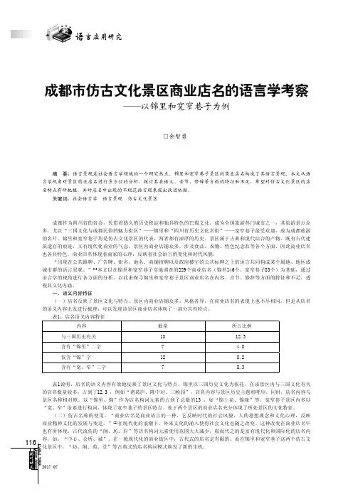成都市仿古文化景区商业店名的语言学考察——以锦里和宽窄巷子为例