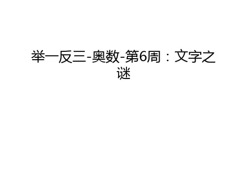举一反三-奥数-第6周：文字之谜资料讲解