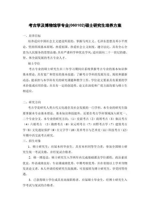 考古学及博物馆学专业硕士研究生培养方案….doc