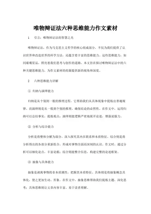 【政务民生】唯物辩证法六种思维能力作文素材
