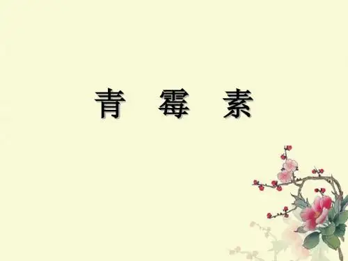 青霉素