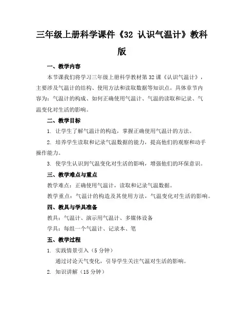 三年级上册科学课件《32认识气温计》教科版