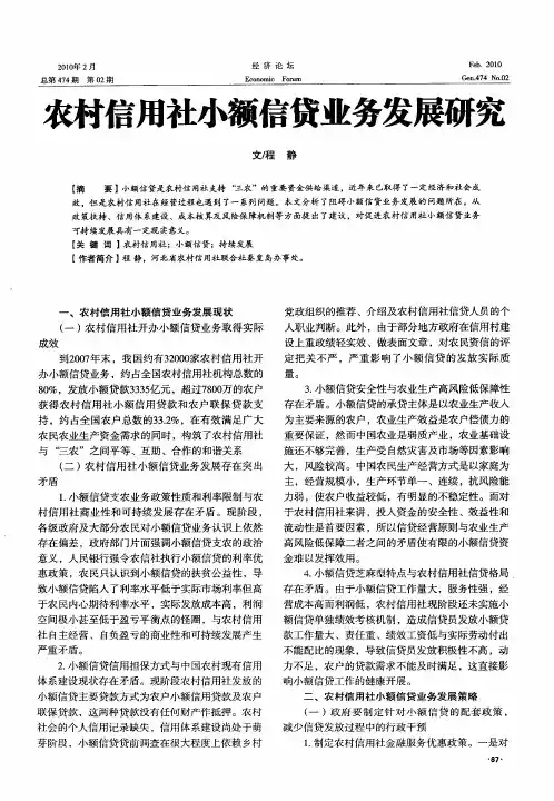 农村信用社小额信贷业务发展研究