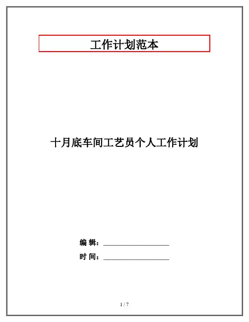 十月底车间工艺员个人工作计划