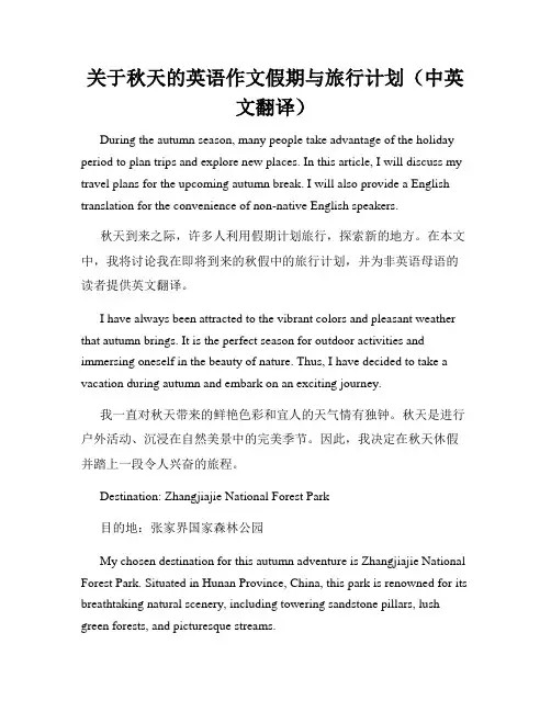 关于秋天的英语作文假期与旅行计划(中英文翻译)