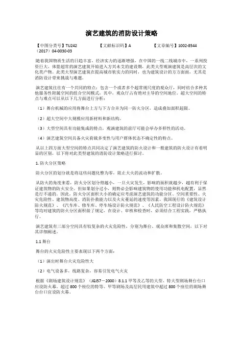 演艺建筑的消防设计策略