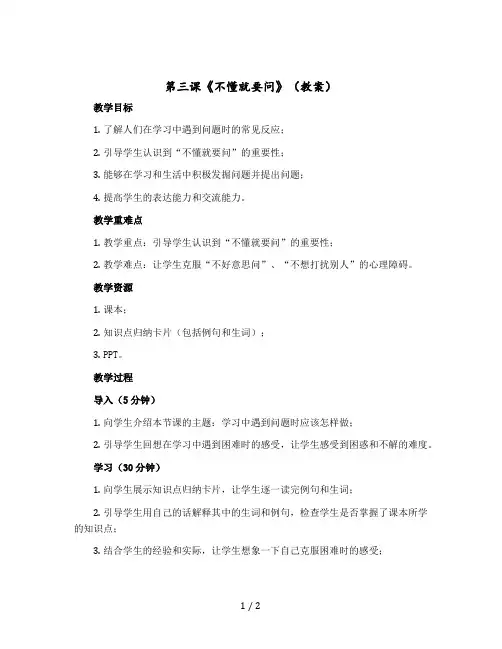 第三课《不懂就要问》(教案)三年级上册语文部编版